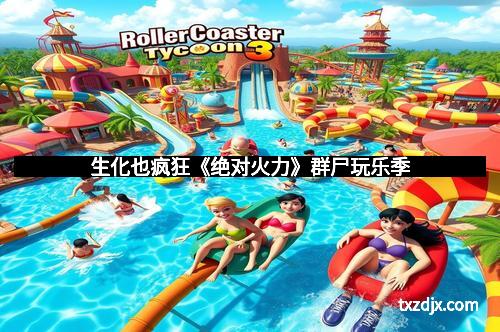 生化也疯狂《绝对火力》群尸玩乐季